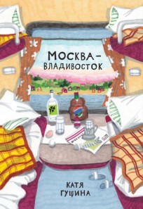 Москва - Владивосток комикс