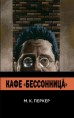 Кафе “Бессонница”комикс