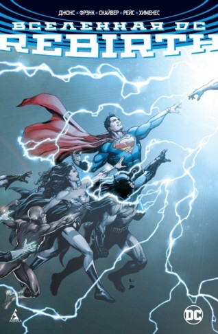 Вселенная DC. Rebirth (Сингл)комикс