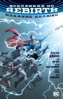Вселенная DC. Rebirth (Издание делюкс) комикс