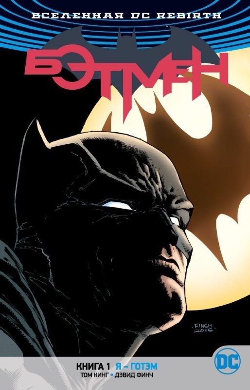 Вселенная DC. Rebirth. Бэтмен. Книга 1. Я - Готэм комикс - купить винтернет-магазине комиксов Fast Anime по цене 960 руб.