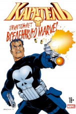 Каратель уничтожает вселенную Marvel комиксы