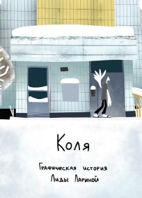 Коля комикс
