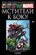 Мстители к бою! Книга 113.комикс