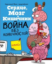 Сердце, Мозг и Кишечник. Война без конечностей комикс