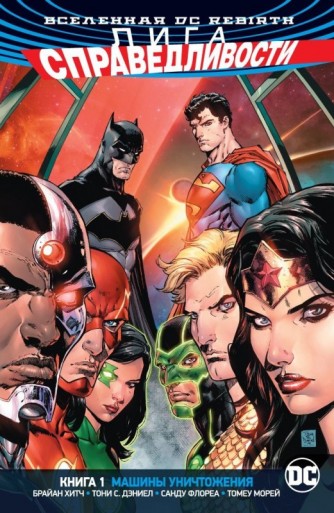 Вселенная DC. Rebirth. Лига Справедливости. Книга 1. Машины Уничтожениякомикс