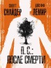 П. С. : После смертикомикс