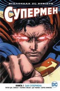 Вселенная DC. Rebirth. Супермен. Книга 1. Сын Супермена комикс