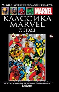 Классика Marvel: 70-е. Книга 116. комикс