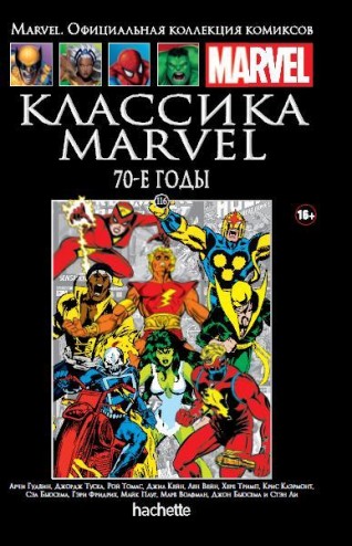 Классика Marvel: 70-е. Книга 116.комикс