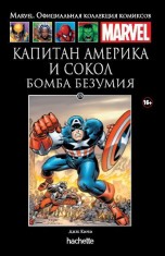 Капитан Америка и Сокол. Бомба безумия. Книга 119. комиксы