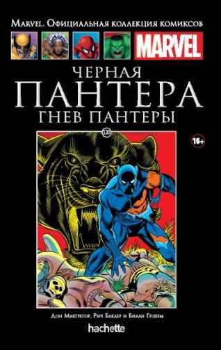 Черная Пантера. Гнев Пантеры. Книга 120.комикс