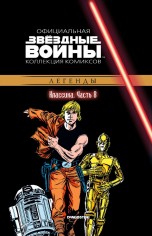 Звёздные Войны. Официальная коллекция комиксов №8 - Классика. Часть 8 комиксы