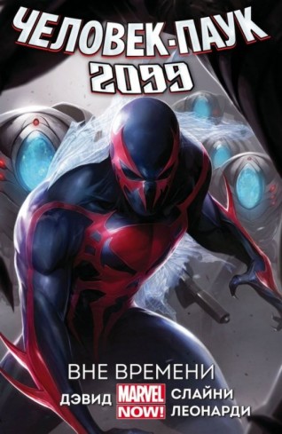 Человек-Паук 2099. Том 1. Вне времени. (Новая обложка)комикс