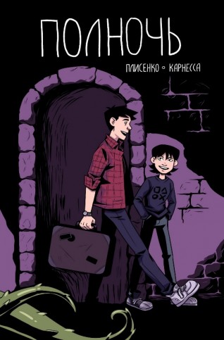 Комикс Полночькомикс