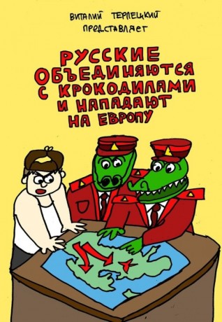Русские объединяются с крокодилами и нападают на Европу.комикс