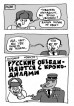 Комикс Русские объединяются с крокодилами и нападают на Европу. автор Виталий Терлецкий
