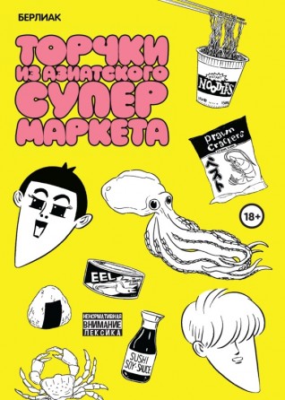 Торчки из азиатского супермаркетакомикс