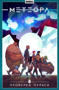 Метеора. Проверка пульса. Книга 6. комикс