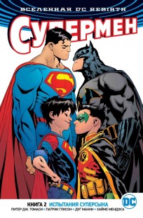 Вселенная DC. Rebirth. Супермен. Книга 2. Испытания Суперсына комикс