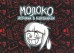 Молоко. Истории в картинкахкомикс