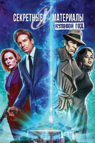 Секретные материалы: Нулевой годкомикс