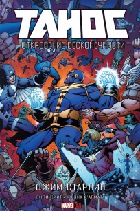 Танос: Откровение бесконечности (Альтернативная обложка) комикс