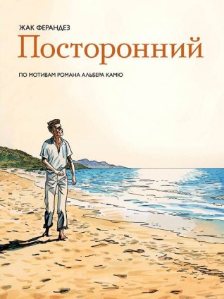 Постороннийкомикс
