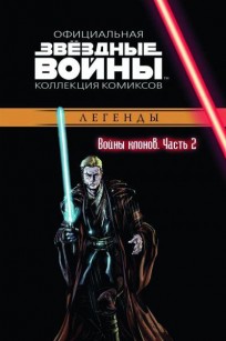 Звёздные Войны. Официальная коллекция комиксов №14 - Войны клонов. Часть 2 комикс