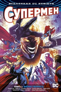 Вселенная DC. Rebirth. Супермен. Книга 3. Множественность комикс