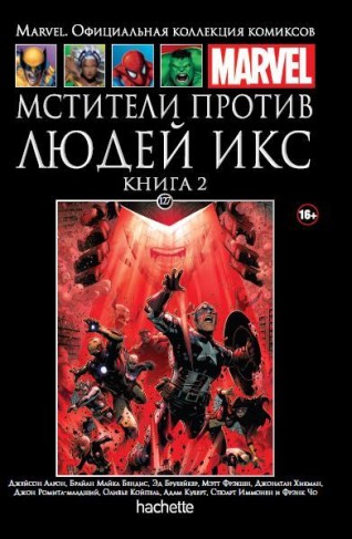 Мстители против Людей Икс. Выпуск 2. Книга 127.комикс