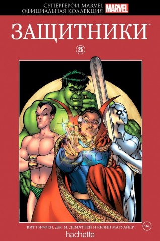 Комикс Супергерои Marvel. Официальная коллекция №25. Защитникикомикс
