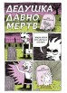 Комикс 100% пародийные комиксы про симпсоновых автор Джек Тигл