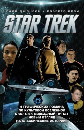 Star Trek. Звездный путь. 4 томакомикс