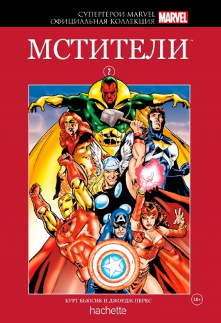 Комикс Супергерои Marvel. Официальная коллекция №2. Мстителикомикс