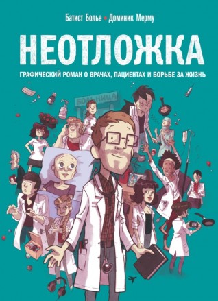 Неотложка. Графический роман о врачах, пациентах и борьбе за жизнькомикс