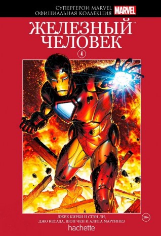 Комикс Супергерои Marvel. Официальная коллекция №4 Железный Человеккомикс