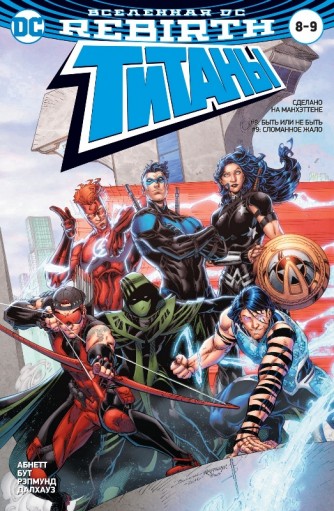 Вселенная DC. Rebirth. Титаны #8-9; Красный Колпак и Изгои #4комикс