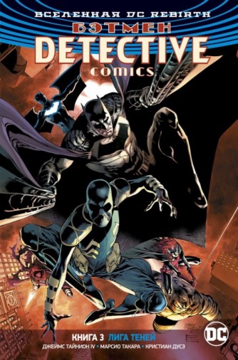 Вселенная DC. Rebirth. Бэтмен. Detective Comics. Книга 3. Лига Тенейкомикс