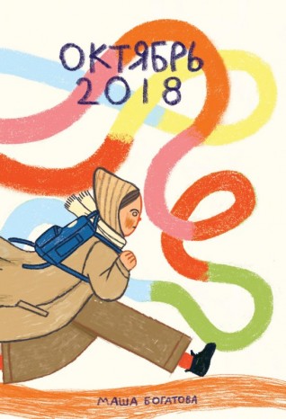 Октябрь 2018комикс