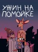Ужин на помойкекомикс