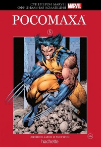 Комикс Супергерои Marvel. Официальная коллекция №5 Росомаха комикс