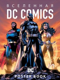 Вселенная DC Comics. Постер-бук (9 шт.) комикс