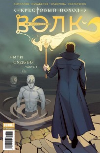 Крестовый поход: Волк #5 комикс