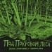 Под покровом лесакомикс
