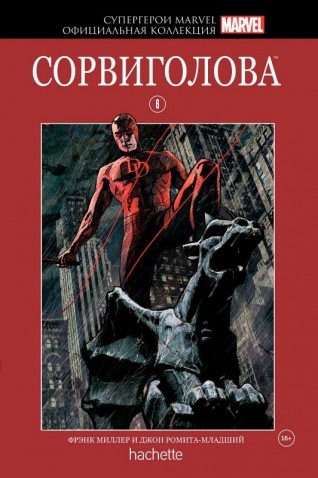 Комикс Супергерои Marvel. Официальная коллекция №6 Сорвиголовакомикс