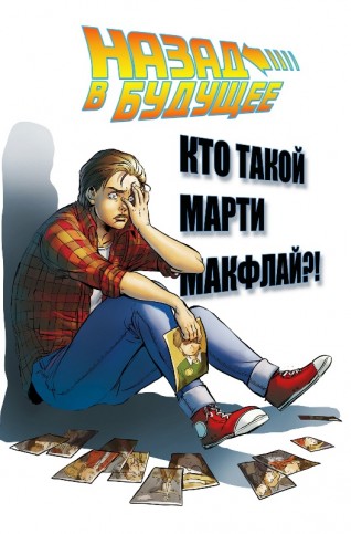 Назад в будущее: Кто такой Марти Макфлай?!комикс