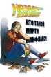 Назад в будущее: Кто такой Марти Макфлай?!комикс