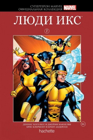 Комикс Супергерои Marvel. Официальная коллекция №7 Люди Икскомикс