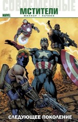Современные Мстители: Следующее поколение комиксы